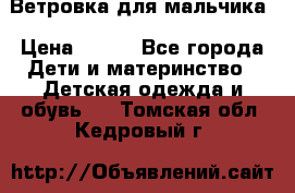 Ветровка для мальчика › Цена ­ 600 - Все города Дети и материнство » Детская одежда и обувь   . Томская обл.,Кедровый г.
